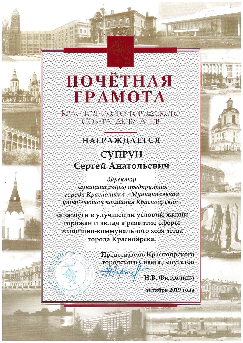 Красноярский городской Совет депутатов наградил Почетной грамотой директора  МП «МУК Красноярская» / Новости / Муниципальная управляющая компания